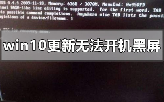 windows10更新后无法开机黑屏怎么办?windows10更新后无法开机黑屏处理教程