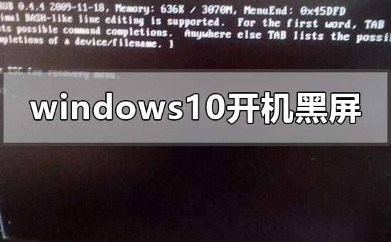windows10开机黑屏只有鼠标指针怎么办?windows10开机黑屏只有鼠标指针解决教程