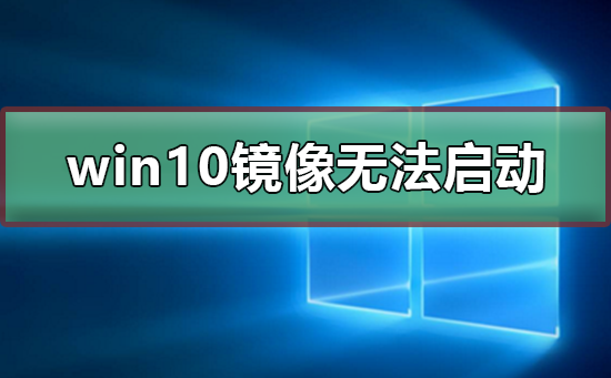 win10镜像安装后无法正常启动怎么办?win10镜像安装后无法正常启动教程
