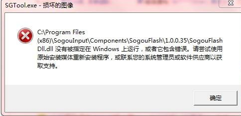 sgtool.exe损坏的图像系统错误怎么回事?sgtool.exe损坏的图像系统错误教程