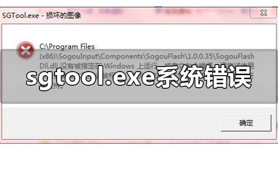 sgtool.exe损坏的图像系统错误怎么回事?sgtool.exe损坏的图像系统错误教程