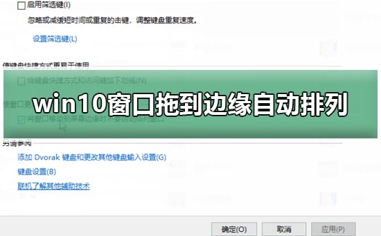 win10电脑窗口拖到边缘不自动排列？