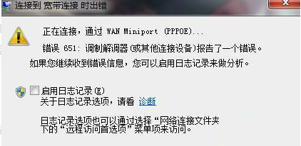 宽带连接651错误是什么意思?宽带连接651错误详解