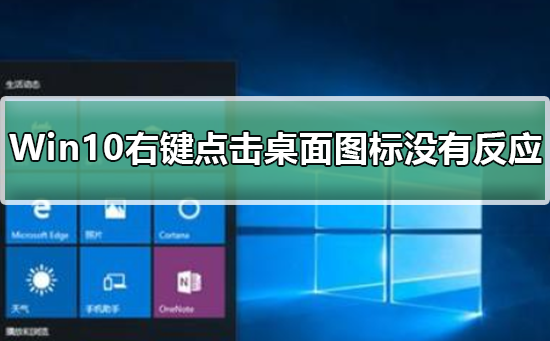 Win10右键点击桌面图标没有任何反应?Win10右键点击桌面图标没反应教程