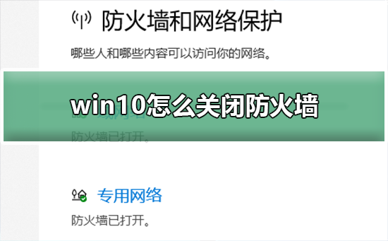 Win10关闭防火墙后总是弹出通知？Win10关闭防火墙后弹出通知处理教程