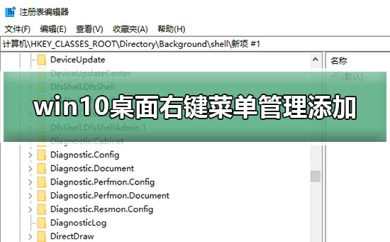 win10桌面右键菜单管理添加教程？win10桌面右键菜单怎么添加