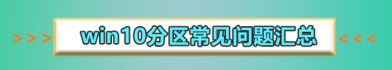 安装win10无法创建新的分区怎么办?win10无法创建新的分区解决方法