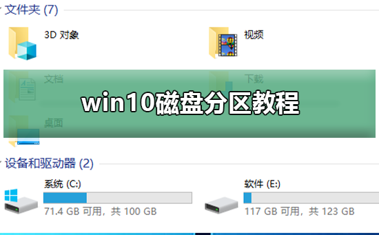 win10磁盘分区教程?win10磁盘分区如何做