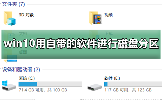 win10怎么用自带的软件进行磁盘分区?win10磁盘分区教程