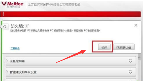 Windows10系统怎样关闭迈克菲防火墙?Windows10系统关闭迈克菲防火墙