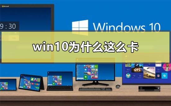 win10为什么这么卡？win10卡的原因
