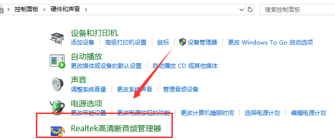 win10realtek高清晰音频管理器在哪?win10realtek高清晰音频管理器设置教程