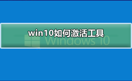 win10如何激活工具？win10激活工具的使用介绍