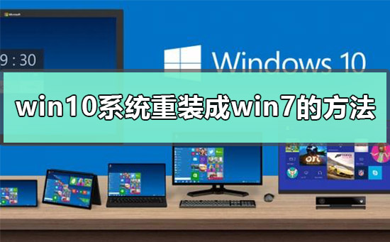 win10为什么装不回win7?win10装不回win7的解决方法