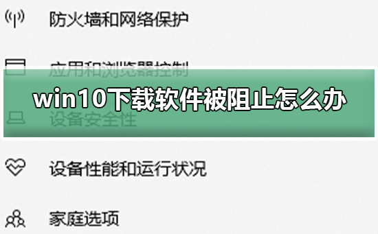 win10下载软件被阻止怎么办？win10下载软件被阻止处理方法