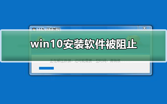 win10安装软件被阻止怎么办?win10安装软件被阻止解决方法