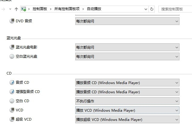 Win10放入光盘不能自动播放?解决Win10放入光盘不能自动播放教程