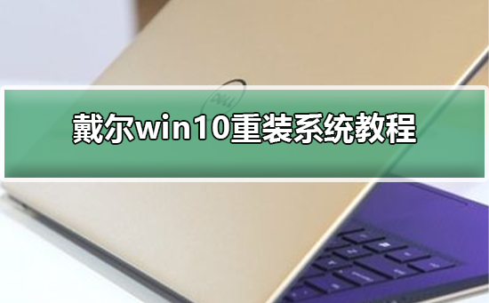 戴尔win10怎么重装系统？戴尔win10重装系统教程