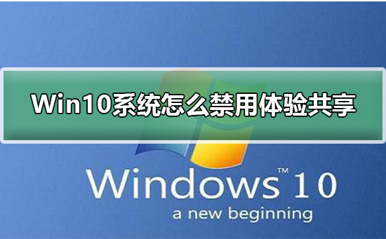 Win10系统怎么禁用体验共享？Win10系统禁用体验共享教程