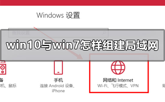 win10与win7怎样组建局域网?win10与win7组建局域网教程