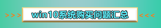 win7升win10多少钱?介绍win7升win10的价格