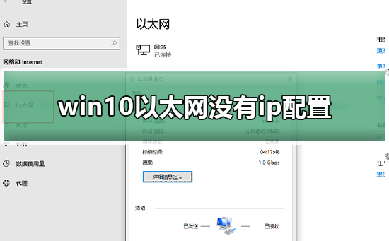 win10以太网没有ip配置怎么办?win10以太网没有ip配置解决方法