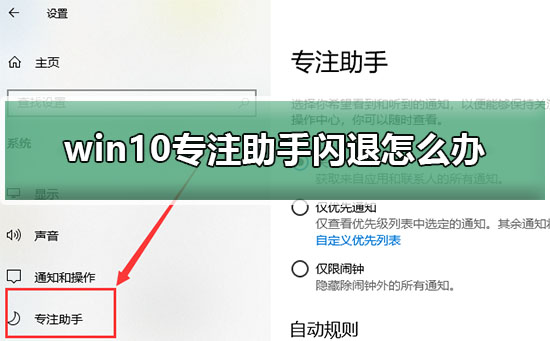 win10专注助手闪退怎么办？win10专注助手闪退解决方案