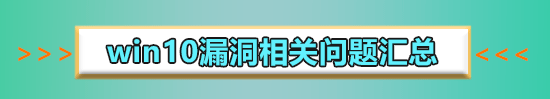 win10最新漏洞补丁要怎么卸载?想卸载win10最新漏洞补丁要怎么做?