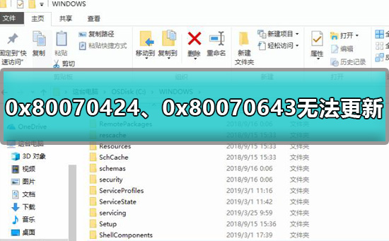 0x80070424、0x80070643无法更新怎么办?有什么好的解决方法?