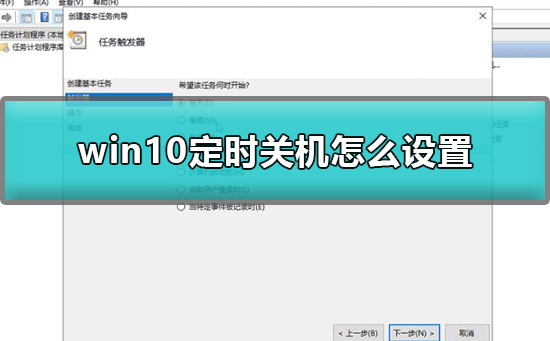 win10定时关机怎么设置？win10设置定时关机详细教程？