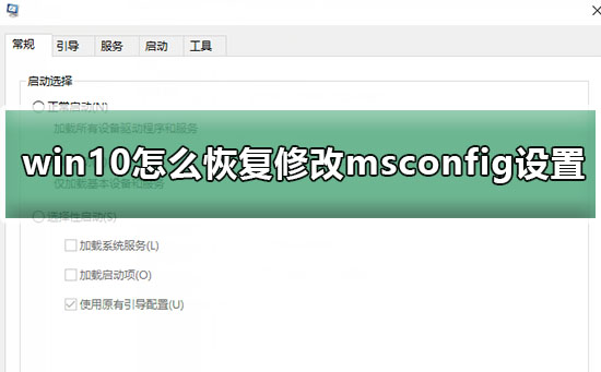 win10怎么恢复修改msconfig设置后的重启提示?详细的修改方法教程?