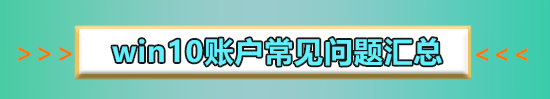 win10账户被停用导致进不了系统怎么办?win10账户被停用进不了系统解决办法?