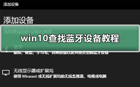 win10查找蓝牙设备教程？win10查找蓝牙设备的方法？