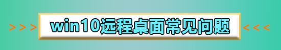 win10远程桌面凭据不工作怎么办?win10远程桌面凭据不工作解决方法?