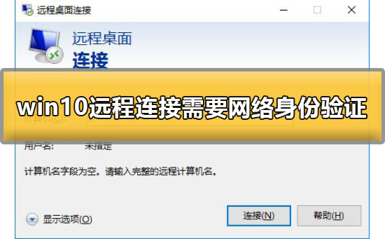 win10远程桌面连接需要网络级别身份验证怎么办?解决方法?