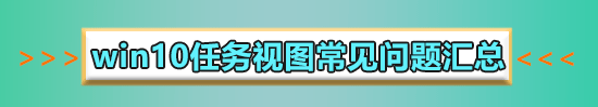 win10多任务分屏怎么用?win10多任务分屏使用方法?