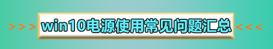 win10电源高性能怎么设置?win10电源高性能设置方法?
