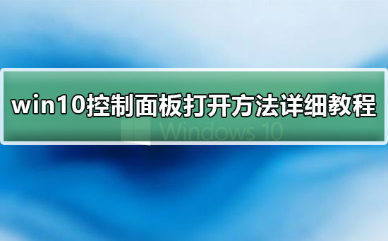 win10控制面板在哪里？win10控制面板打开方法详细教程？