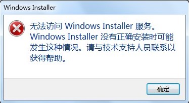 windows installer服务无法访问怎么回事?要怎么解决windows installer服务无法访问?