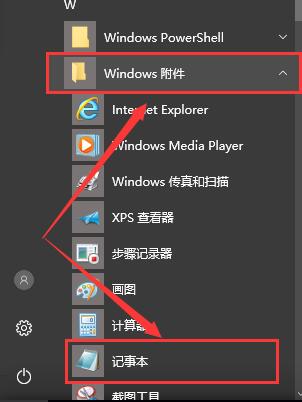 win10记事本在哪里?win10在哪里打开?
