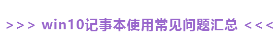 win10记事本怎么看字数?win10记事本想看字数怎么看?