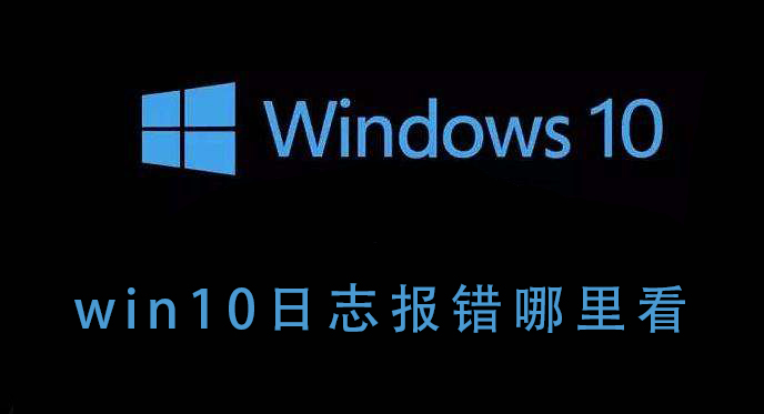 win10系统的报错日志如何查看？