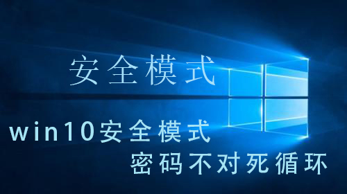 win10系统安全模式一直提示密码错误无法进入怎么办？