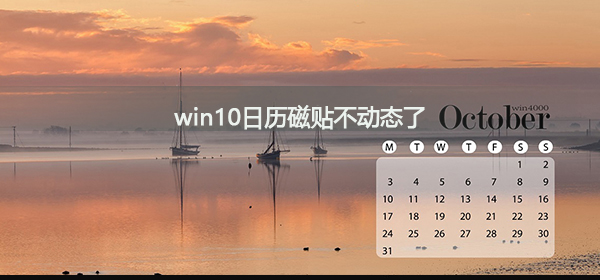 win10系统日历磁贴无法动态显示怎么解决？
