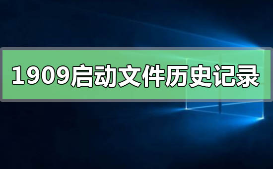 win10的1909版本无法启动文件历史记录如何解决？