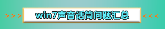 win7麦克风加强怎么关闭?win7麦克风加强的关闭方法