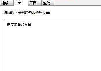 win7麦克风加强怎么关闭?win7麦克风加强的关闭方法