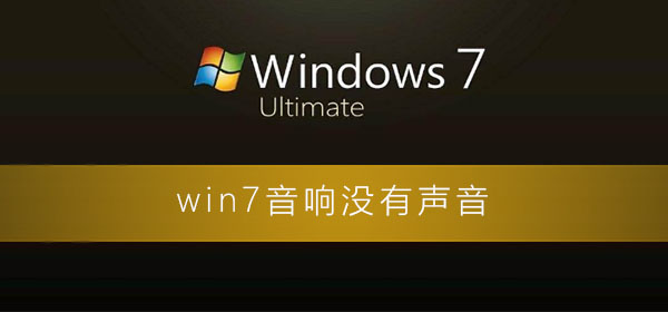 win7音响没有声音怎么回事?win7电脑音响没声音的设置教程