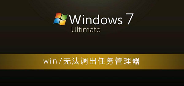 win7无法调出任务管理器怎么办？win7电脑任务管理器打开方法