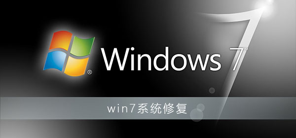 win7系统修复模式怎么操作步骤?win7电脑系统修复操作教程
